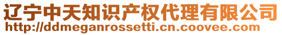 遼寧中天知識產(chǎn)權(quán)代理有限公司