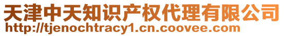 天津中天知識產(chǎn)權(quán)代理有限公司