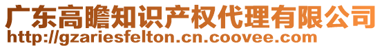 廣東高瞻知識(shí)產(chǎn)權(quán)代理有限公司