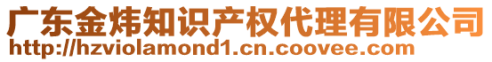 廣東金煒知識產(chǎn)權代理有限公司