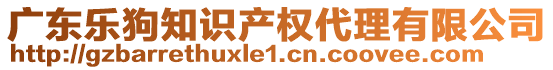 廣東樂狗知識產(chǎn)權(quán)代理有限公司