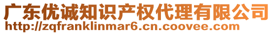 廣東優(yōu)誠知識產(chǎn)權(quán)代理有限公司