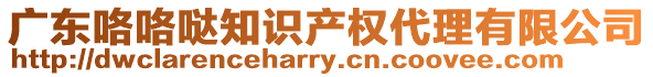 廣東咯咯噠知識產(chǎn)權(quán)代理有限公司