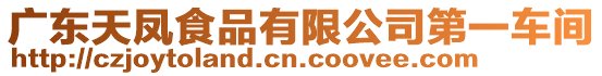 廣東天鳳食品有限公司第一車間