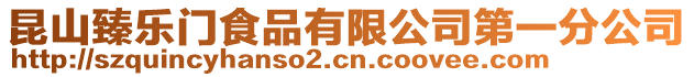 昆山臻樂門食品有限公司第一分公司