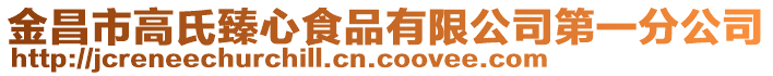 金昌市高氏臻心食品有限公司第一分公司