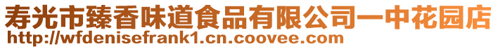 壽光市臻香味道食品有限公司一中花園店