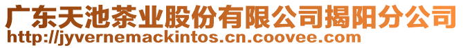 廣東天池茶業(yè)股份有限公司揭陽(yáng)分公司