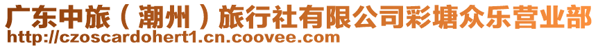 廣東中旅（潮州）旅行社有限公司彩塘眾樂(lè)營(yíng)業(yè)部