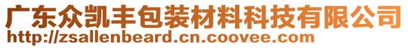 廣東眾凱豐包裝材料科技有限公司