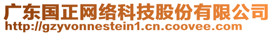 廣東國正網(wǎng)絡(luò)科技股份有限公司