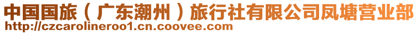 中國國旅（廣東潮州）旅行社有限公司鳳塘營業(yè)部