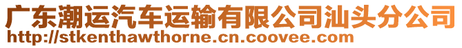 廣東潮運汽車運輸有限公司汕頭分公司