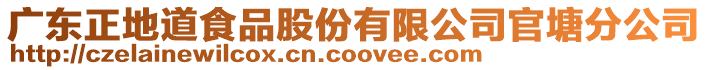 廣東正地道食品股份有限公司官塘分公司