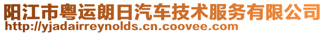 陽(yáng)江市粵運(yùn)朗日汽車(chē)技術(shù)服務(wù)有限公司