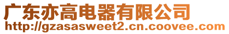 廣東亦高電器有限公司