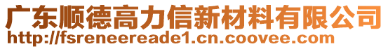 廣東順德高力信新材料有限公司