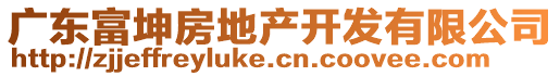 廣東富坤房地產(chǎn)開(kāi)發(fā)有限公司