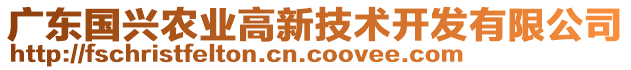 廣東國興農(nóng)業(yè)高新技術(shù)開發(fā)有限公司