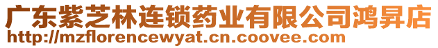 廣東紫芝林連鎖藥業(yè)有限公司鴻昇店