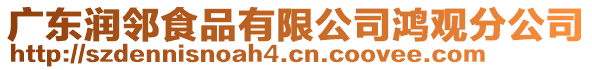 廣東潤?quán)徥称酚邢薰绝櫽^分公司