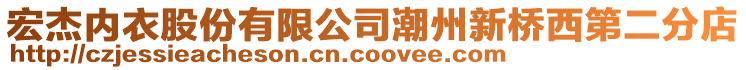 宏杰內(nèi)衣股份有限公司潮州新橋西第二分店