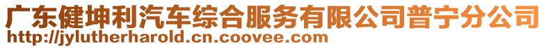 廣東健坤利汽車綜合服務(wù)有限公司普寧分公司