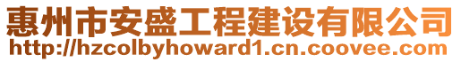 惠州市安盛工程建設(shè)有限公司