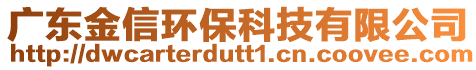 廣東金信環(huán)保科技有限公司