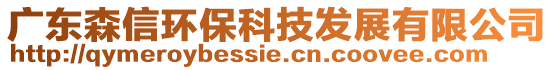 廣東森信環(huán)保科技發(fā)展有限公司