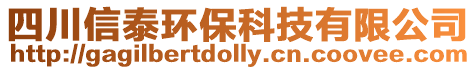 四川信泰環??萍加邢薰? style=