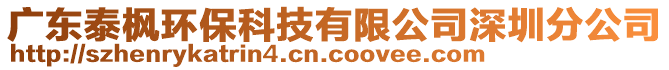 廣東泰楓環(huán)保科技有限公司深圳分公司