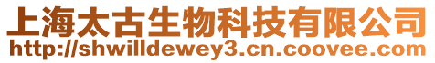 上海太古生物科技有限公司
