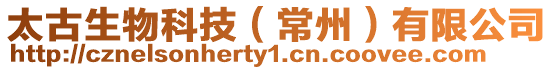太古生物科技（常州）有限公司