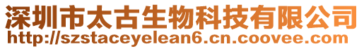 深圳市太古生物科技有限公司