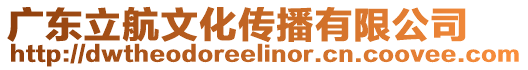 廣東立航文化傳播有限公司