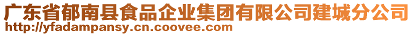 廣東省郁南縣食品企業(yè)集團有限公司建城分公司