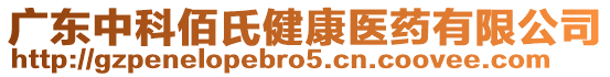 廣東中科佰氏健康醫(yī)藥有限公司