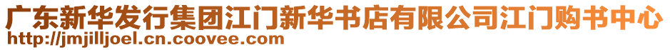 廣東新華發(fā)行集團江門新華書店有限公司江門購書中心