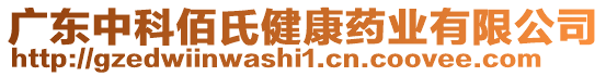 广东中科佰氏健康药业有限公司