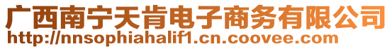 廣西南寧天肯電子商務(wù)有限公司