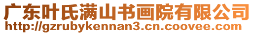 廣東葉氏滿山書畫院有限公司