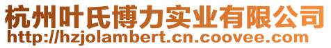 杭州葉氏博力實(shí)業(yè)有限公司