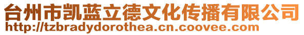 臺州市凱藍(lán)立德文化傳播有限公司