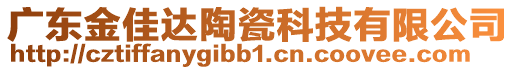 廣東金佳達陶瓷科技有限公司