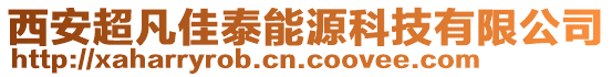 西安超凡佳泰能源科技有限公司