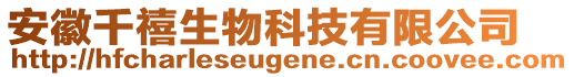 安徽千禧生物科技有限公司