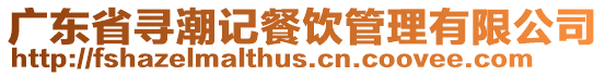 廣東省尋潮記餐飲管理有限公司