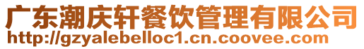 廣東潮慶軒餐飲管理有限公司