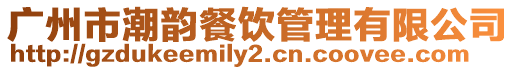 廣州市潮韻餐飲管理有限公司